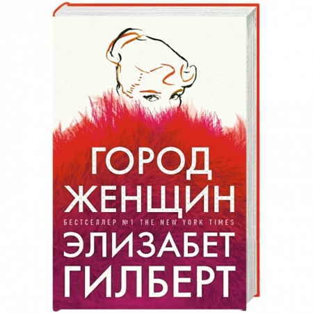 Зарубежная современная проза, книга Город женщин купить по скидке