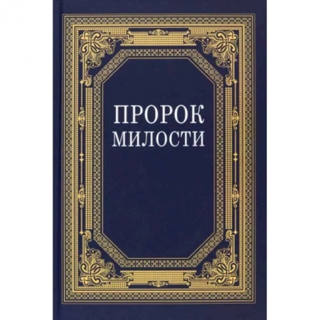 Ислам. Общие представления, книга Пророк Милости купить по скидке