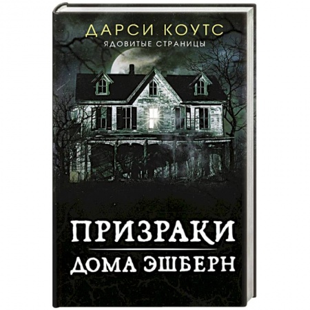 Мистика, ужасы, книга Призраки дома Эшберн купить по скидке