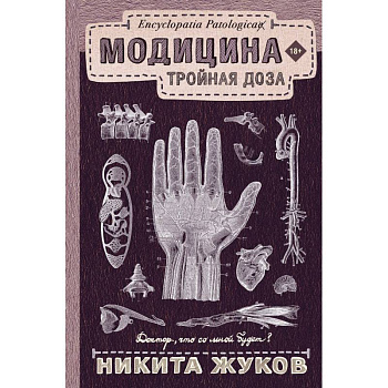 Модицина: Тройная доза Модицина: Тройная доза