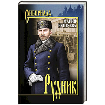 Рудник. Сибирские хроники