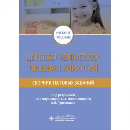 Медицина. Фармакология, книга Детская челюстно-лицевая хирургия. Сборник тестовых заданий купить по скидке