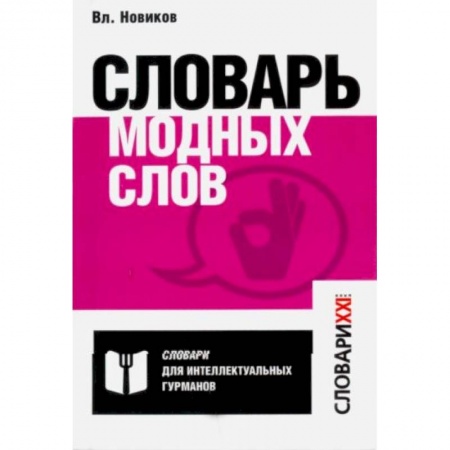 Языкознание. Филология, книга Словарь модных слов. Языковая картина современ-ти купить по скидке