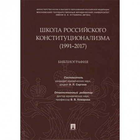 Конституционное (государственное) право, книга Школа российского конституционализма (1991-2017). Библиография купить по скидке