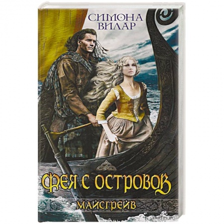 Исторический любовный роман, книга Фея с островов купить по скидке