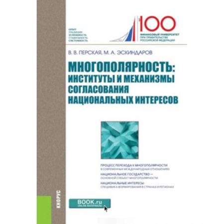 Внешняя политика, книга Многополярность: институты и механизмы согласования национальных интересов. Монография купить по скидке