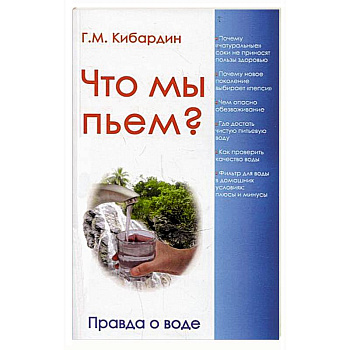Что мы пьем? Правда о воде
