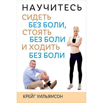 Научитесь сидеть без боли, стоять без боли и ходить без боли