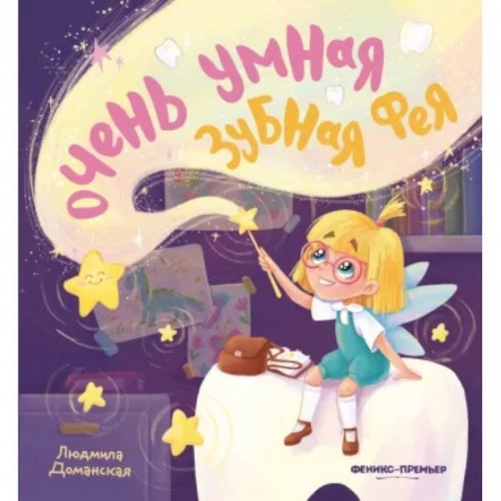 Сказки отечественных писателей, книга Очень умная Зубная фея купить по скидке