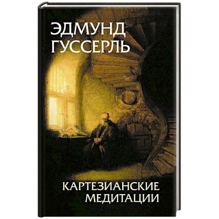 История философии, книга Картезианские медитации. 2-е издание купить по скидке