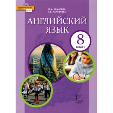 Иностранные языки, книга Английский язык. 8 класс. Учебник. ФГОС купить по скидке