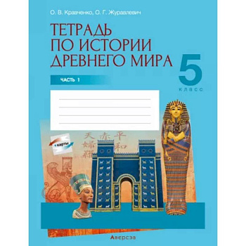 История Древнего мира. 5 класс. Тетрадь. Часть 1