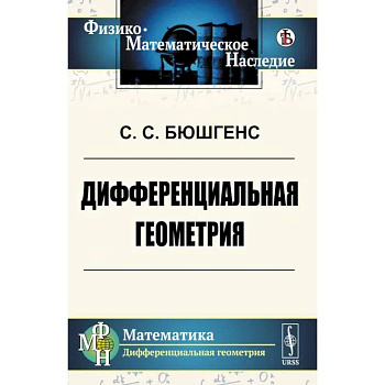 Дифференциальная геометрия