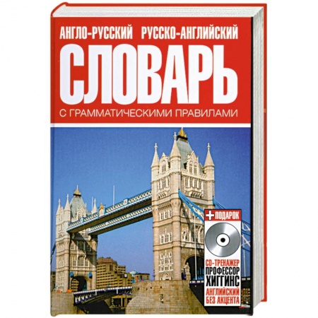 Книги, книга Англо-русский русско-английский словарь с грамматическими правилами купить по скидке