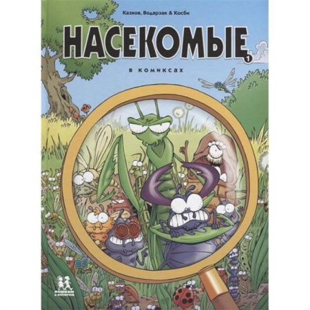 Кроссворды, головоломки, комиксы, книга Насекомые в комиксах купить по скидке