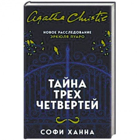 Зарубежный детектив, книга Тайна трех четвертей купить по скидке
