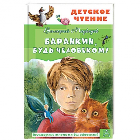 Проза для детей, книга Баранкин, будь человеком! купить по скидке