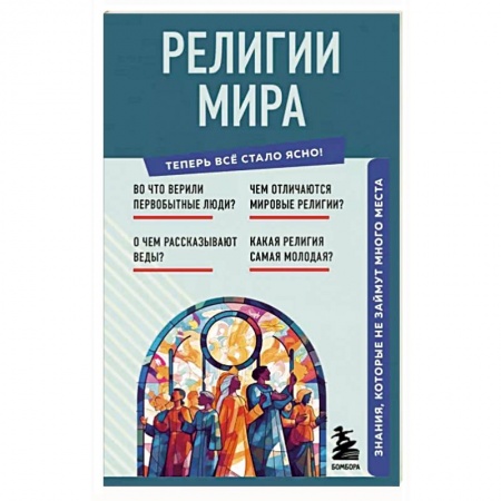 Религиоведение. История религий, книга Религии мира. Знания, которые не займут много места купить по скидке