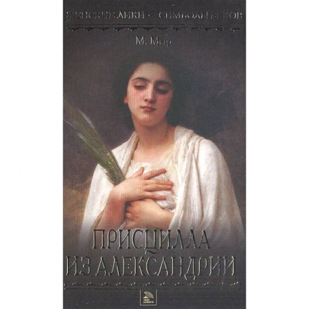 Исторический роман, книга Присцилла из Александрии купить по скидке