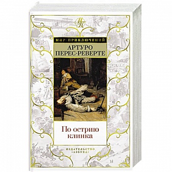 По острию клинка