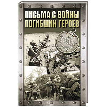 Письма с войны погибших героев