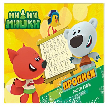 Письмо, мелкая моторика, книга Ми-ми-мишки. Рисуем узоры. Прописи купить по скидке