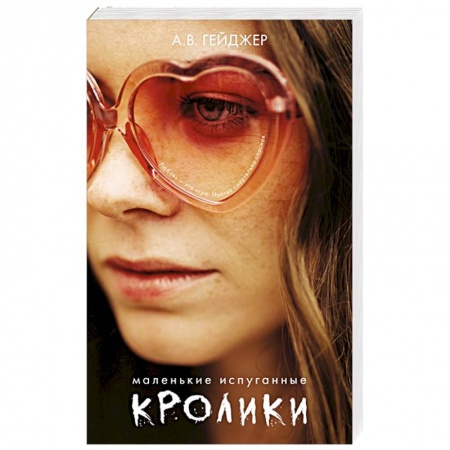 Зарубежный детектив, книга Маленькие испуганные кролики. купить по скидке