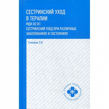 Сестринский уход в терапии. МДК 02.01. Сестринский уход при различных заболеваниях и состояниях