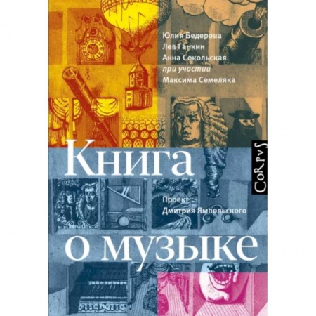 Теория и история музыки, книга Книга о музыке купить по скидке