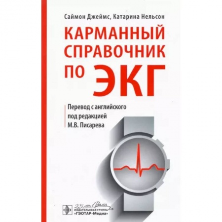 Кардиология, книга Карманный справочник по ЭКГ купить по скидке