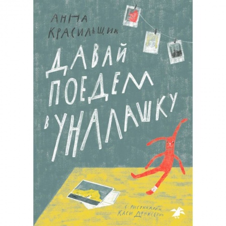 Повести и рассказы о детях, книга Давай поедем в Уналашку купить по скидке