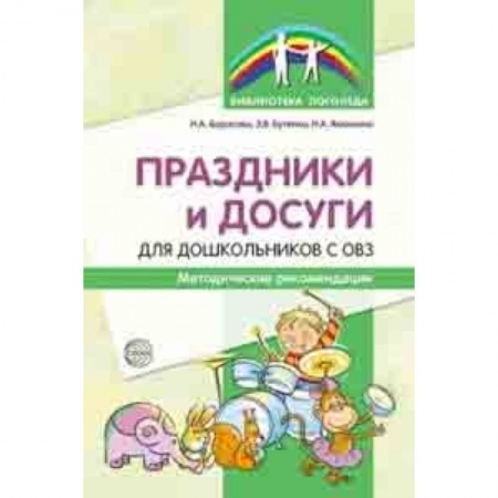 Методика обучения. Методические пособия для учителей, книга Праздники и досуги для дошкольников с ОВЗ. Методические рекомендации купить по скидке