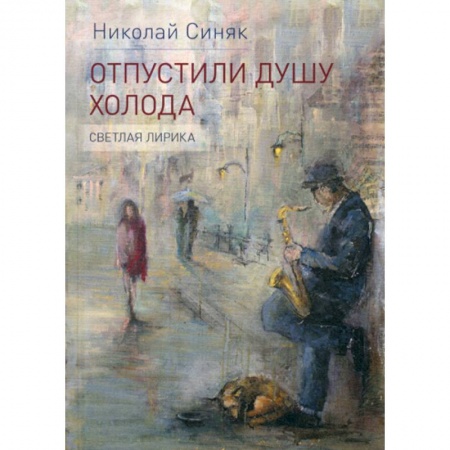 Русская поэзия, книга Отпустили душу холода купить по скидке