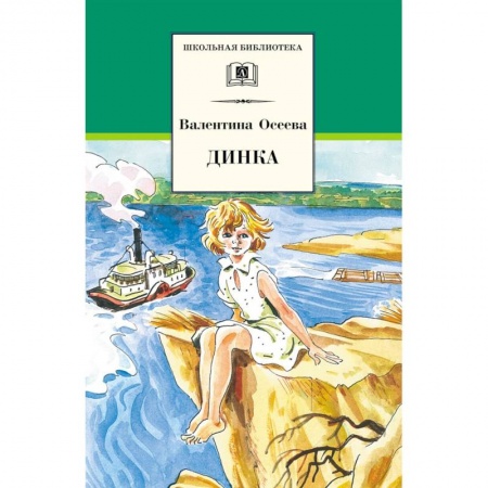 Отечественная литература для детей, книга Динка купить по скидке