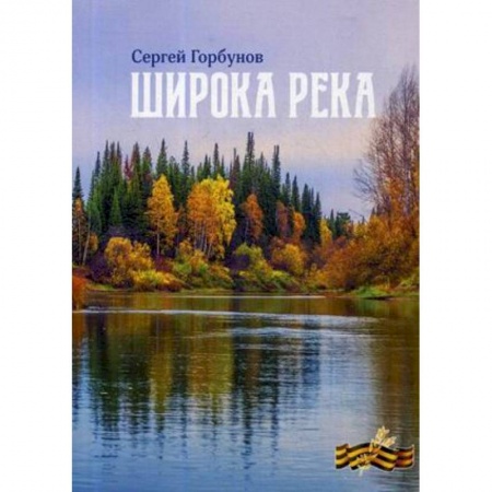 Русская современная проза, книга Широка река купить по скидке