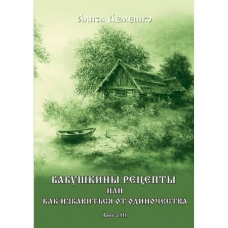 Заговоры, заклинания, книга Бабушкины рецепты или как избавиться от одиночества. Книга 3 купить по скидке