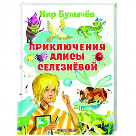 Проза для детей, книга Приключения Алисы Селезневой купить по скидке