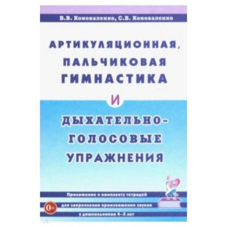 Коррекционная педагогика, книга Артикуляционная, пальчиковая гимнастика и дыхательно-голосовые упражнения. Приложение купить по скидке