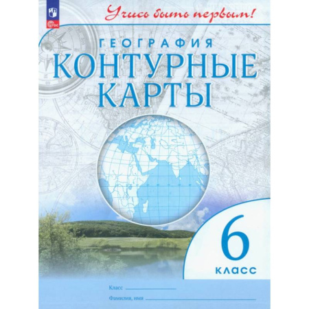 География, книга География. 6 класс. Контурные карты. ФГОС купить по скидке
