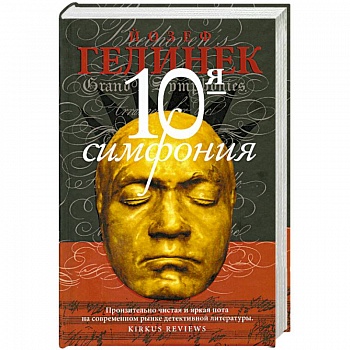Десятая симфония