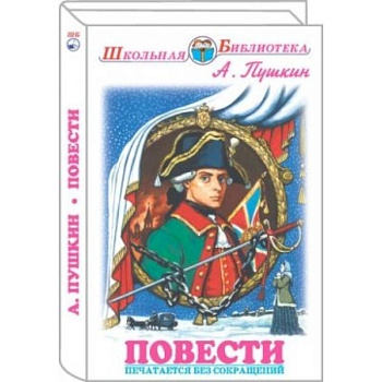 Повести. Пушкин