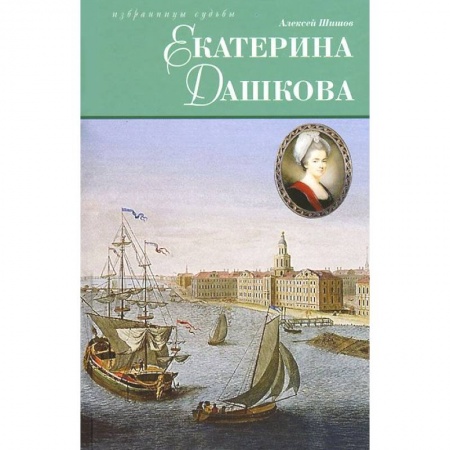 Книги, книга Екатерина Дашкова купить по скидке