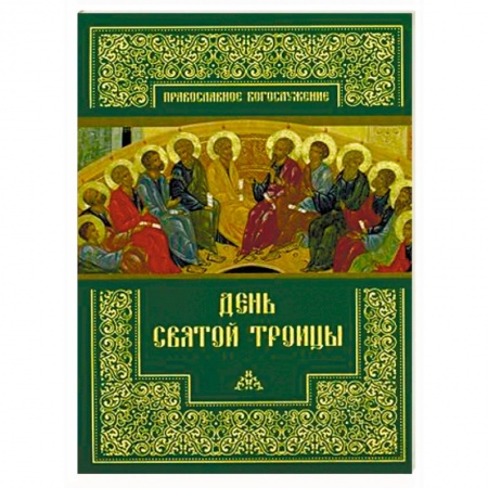 Богослужебные издания, книга День Святой Троицы купить по скидке