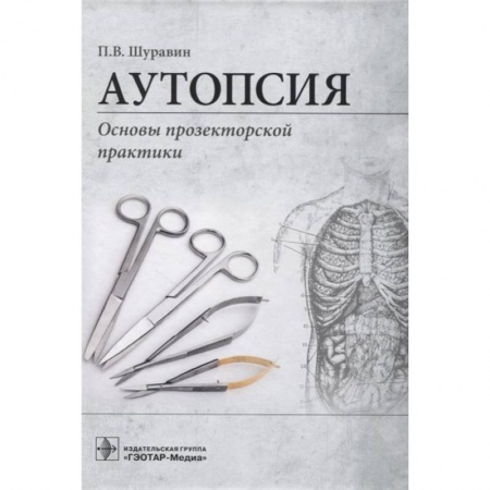 Специальная медицина, книга Аутопсия:Основы прозекторской практики купить по скидке