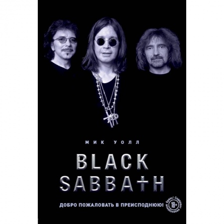 Музыка, книга Black Sabbath. Добро пожаловать в преисподнюю! купить по скидке
