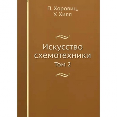 Энергетика. Электротехника, книга Искусство схемотехники. Том 2 купить по скидке