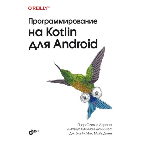 Информационные технологии, книга Программирование на Kotlin для Android купить по скидке