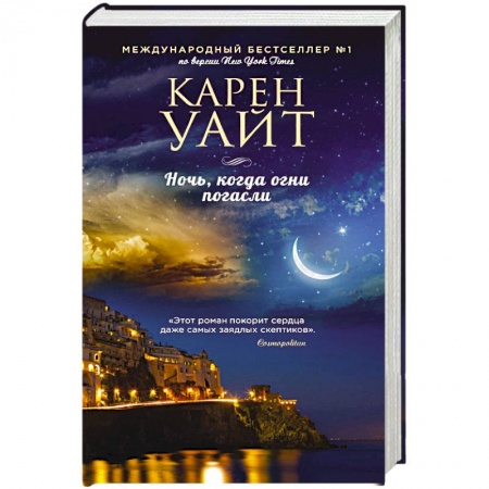 Зарубежный любовный роман, книга Ночь, когда огни погасли купить по скидке