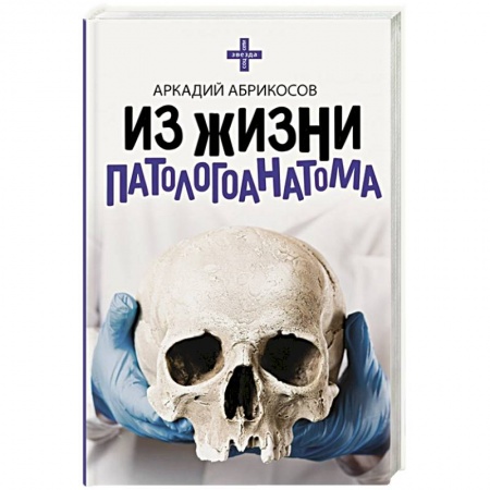 Популярная и нетрадиционная медицина, книга Из жизни патологоанатома купить по скидке