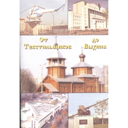 История городов, книга От Текстильщиков до Выхина купить по скидке